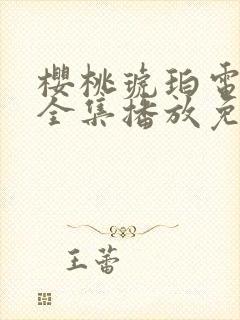 樱桃琥珀电视剧全集播放免费