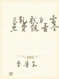 《轧戏》电视剧免费观看全集