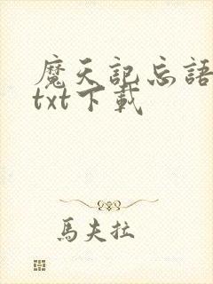魔天记忘语小说txt下载