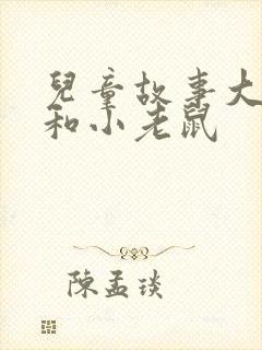 儿童故事大狮子和小老鼠封面