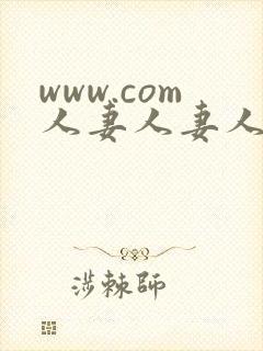 www.com人妻人妻人妻人妻