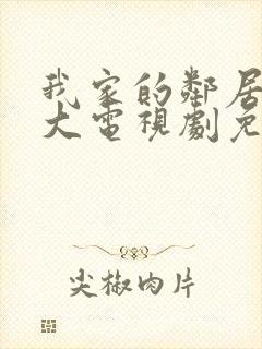 我家的邻居长不大电视剧免费观看