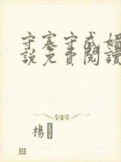 守寡守成媚姬小说免费阅读最新章节封面