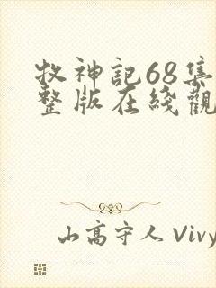 牧神记68集完整版在线观看封面