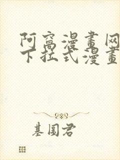 阿窝漫画网免费下拉式漫画最新章节更新