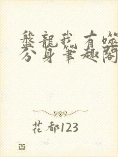 盘龙我有噬神鼠分身笔趣阁封面