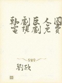 韩剧巨人国语版电视剧免费观看