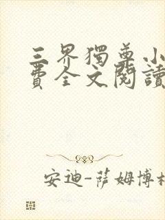 三界独尊小说免费全文阅读