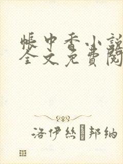 帐中香小说在线全文免费阅读笔趣阁下载