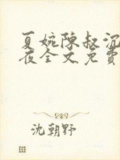 夏婉陈叔沉沦之夜全文免费阅读