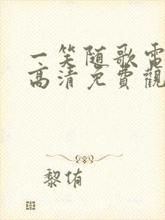 一笑随歌电视剧高清免费观看封面