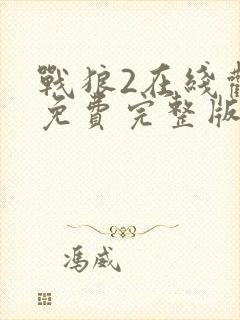 战狼2在线观看免费完整版高清