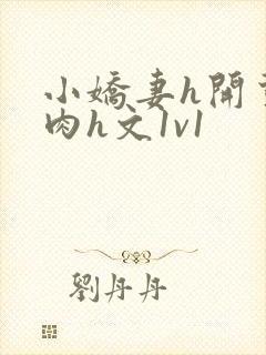 小娇妻h开荤粗肉h文1v1