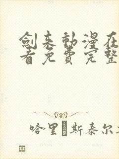 剑来动漫在线观看免费完整版第一季