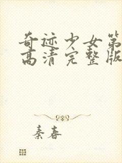 奇迹少女第4季高清完整版