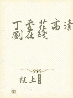 丁香花高清电视剧在线