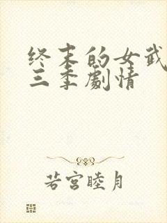 终末的女武神第三季剧情