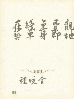 在线免费观看综艺单身即地狱4国语版封面