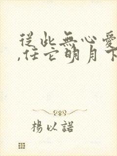 从此无心爱良夜,任它明月下西楼