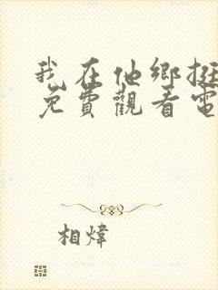 我在他乡挺好的免费观看电视剧全集封面