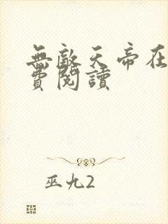 无敌天帝在线免费阅读