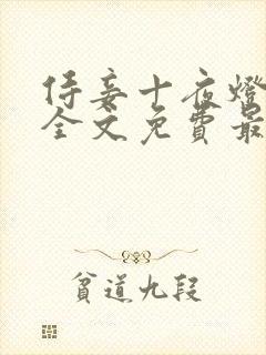 侍妾十夜灯小说全文免费最新阅读