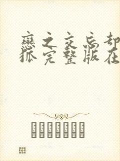 恋之交忘却的妖狐完整版在线观看