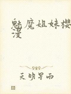 魅魔姐妹樱花动漫