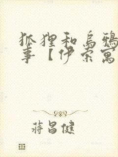 狐狸和乌鸦的故事【伊索寓言】