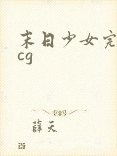 末日少女完整版cg