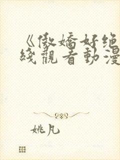 《傲娇好绝》在线观看动漫全集