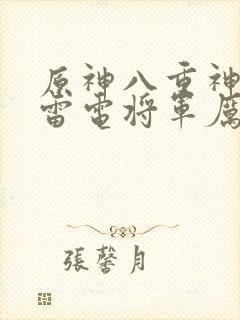 原神八重神子的雷电将军厉害吗