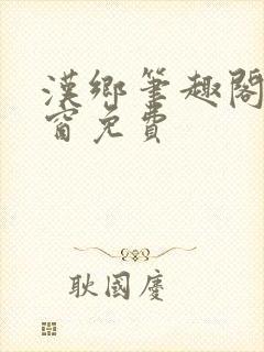 汉乡笔趣阁无弹窗免费封面