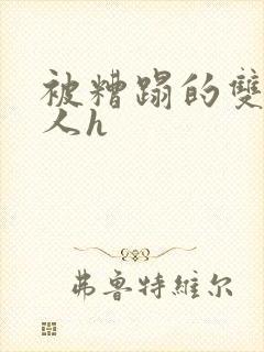 被糟蹋的双性美人h