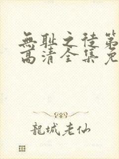 无耻之徒第5季高清全集免费观看