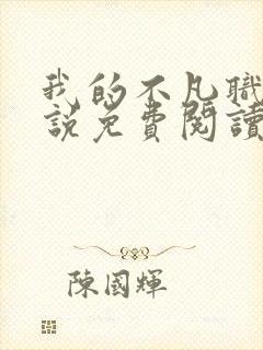 我的不凡职业小说免费阅读