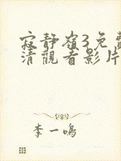 寂静岭3免费高清观看影片