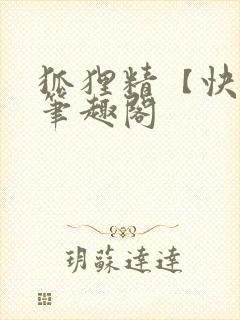 狐狸精【快穿】笔趣阁