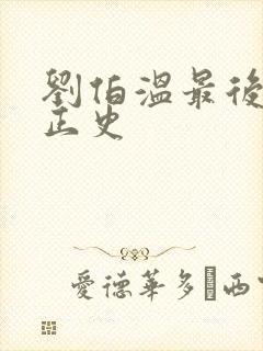 刘伯温最后结局正史