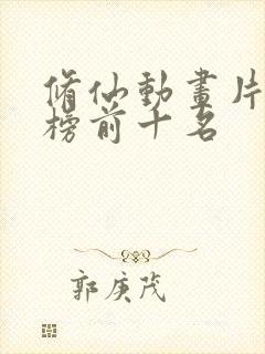 修仙动画片排行榜前十名