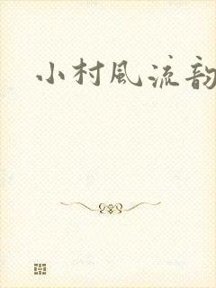 小村风流韵事