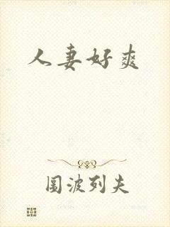 人妻好爽封面