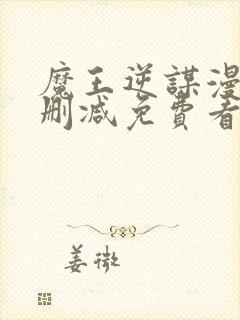 魔王逆谋漫画无删减免费看