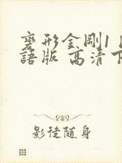 变形金刚1 国语版 高清下载封面