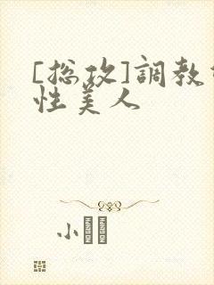 [总攻]调教双性美人