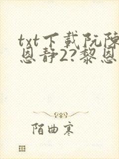 txt下载阮陈恩静2?黎恩封面