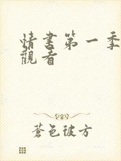 情书第一季免费观看封面