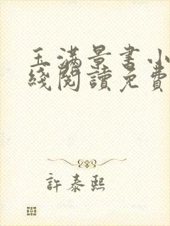 玉满景书小说在线阅读免费