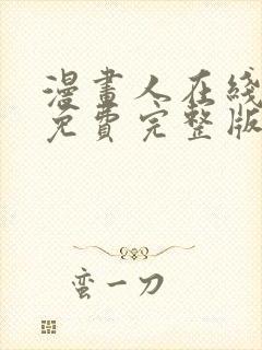 漫画人在线观看免费完整版漫画