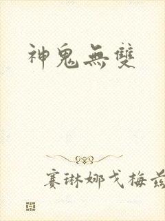 神鬼无双